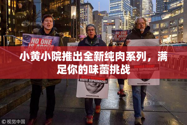 小黄小院推出全新纯肉系列，满足你的味蕾挑战