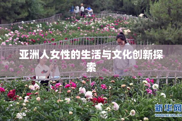 亚洲人女性的生活与文化创新探索