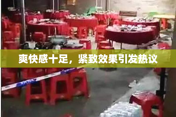 爽快感十足，紧致效果引发热议
