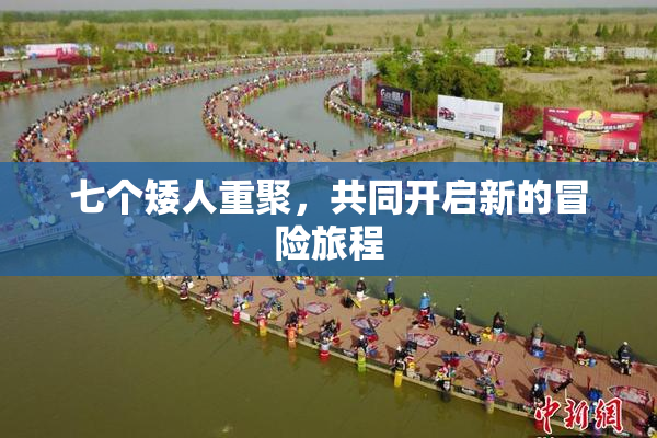 七个矮人重聚，共同开启新的冒险旅程