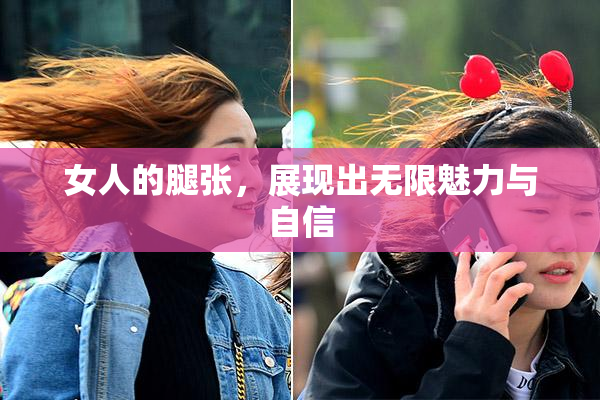 女人的腿张，展现出无限魅力与自信