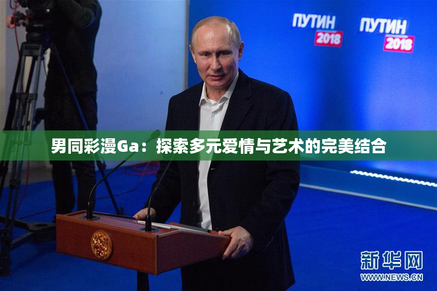 男同彩漫Ga：探索多元爱情与艺术的完美结合