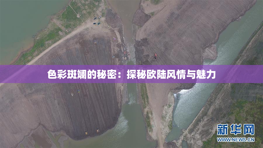 色彩斑斓的秘密：探秘欧陆风情与魅力