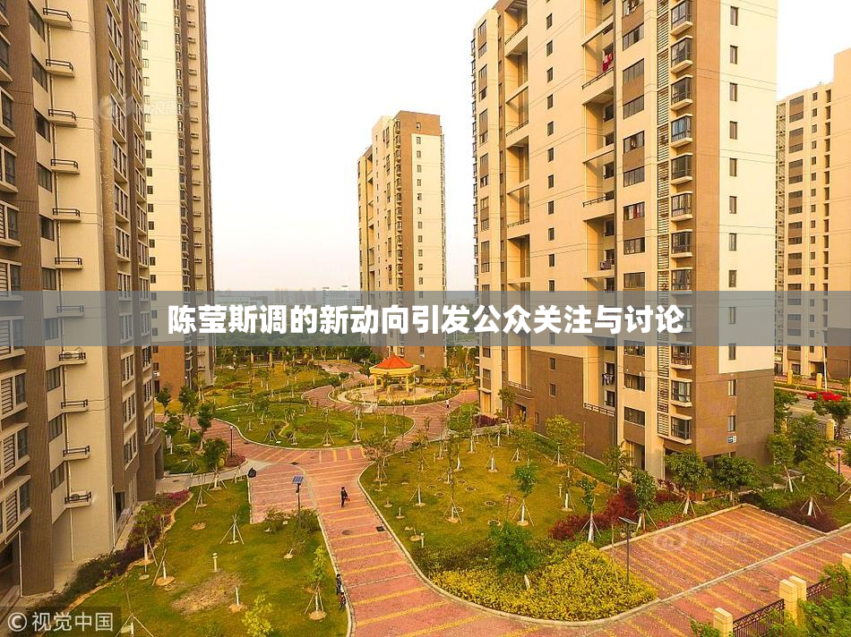 陈莹斯调的新动向引发公众关注与讨论