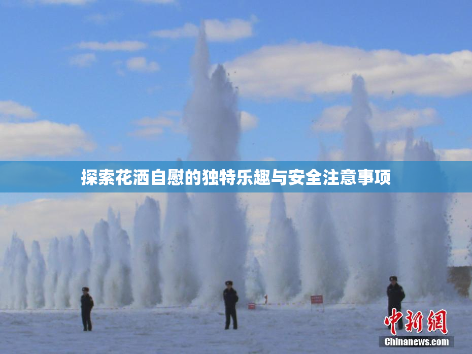 探索花洒自慰的独特乐趣与安全注意事项