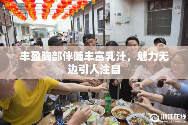 丰盈胸部伴随丰富乳汁，魅力无边引人注目