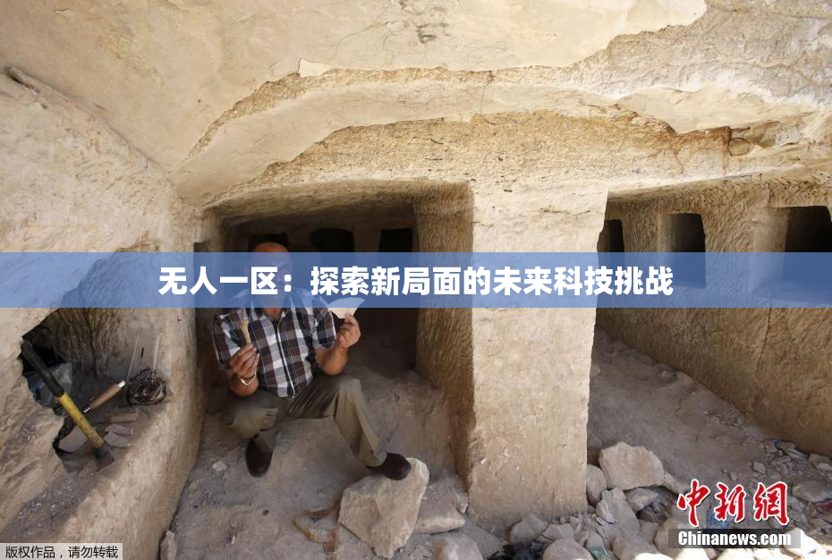 无人一区：探索新局面的未来科技挑战