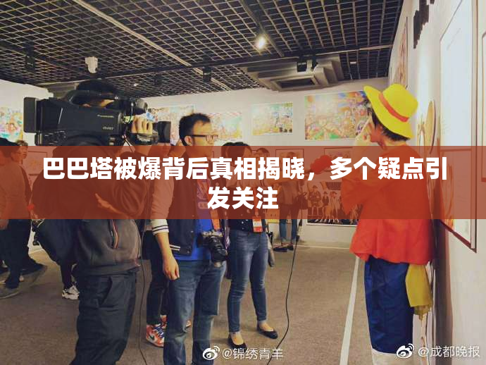 巴巴塔被爆背后真相揭晓，多个疑点引发关注