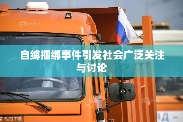 自缚捆绑事件引发社会广泛关注与讨论