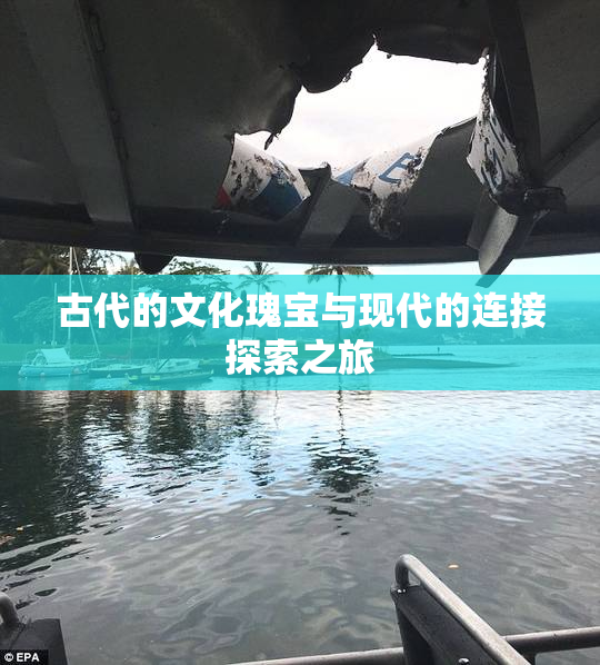 古代的文化瑰宝与现代的连接探索之旅