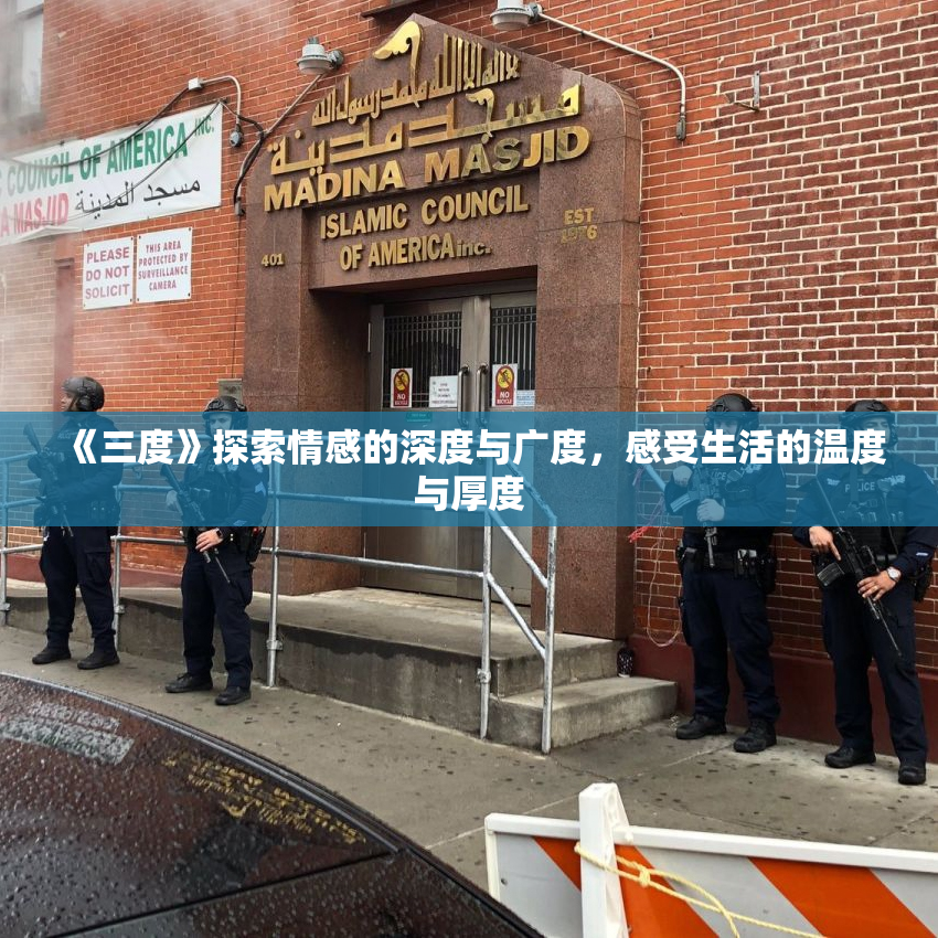 《三度》探索情感的深度与广度，感受生活的温度与厚度