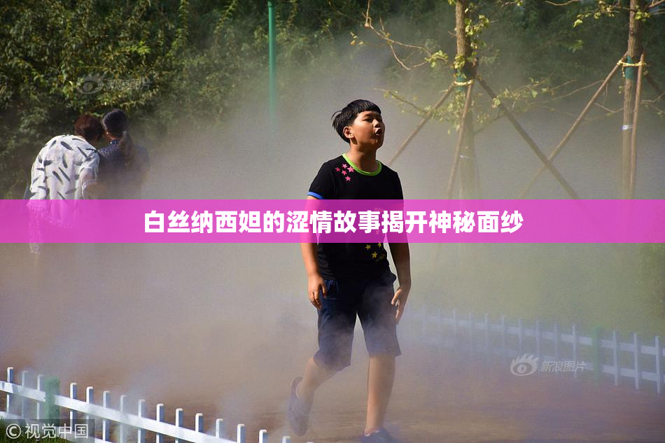 白丝纳西妲的涩情故事揭开神秘面纱