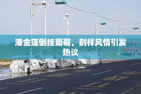 潘金莲倒挂葡萄，别样风情引发热议