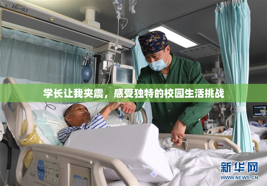 学长让我夹震，感受独特的校园生活挑战
