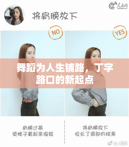 舞蹈为人生铺路，丁字路口的新起点