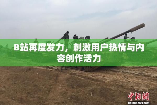 B站再度发力，刺激用户热情与内容创作活力