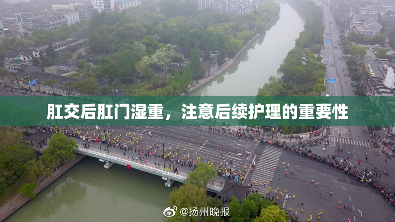 肛交后肛门湿重，注意后续护理的重要性