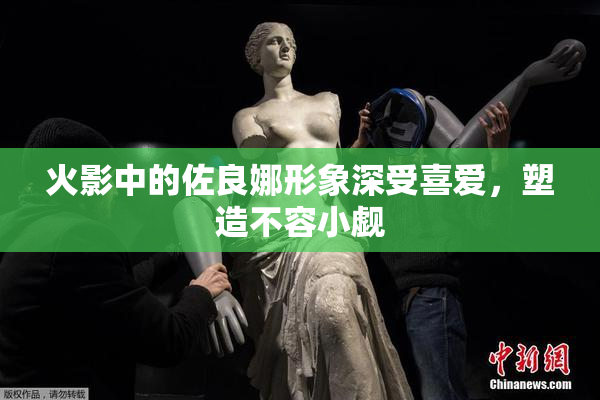 火影中的佐良娜形象深受喜爱，塑造不容小觑