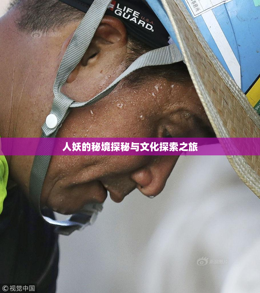 人妖的秘境探秘与文化探索之旅
