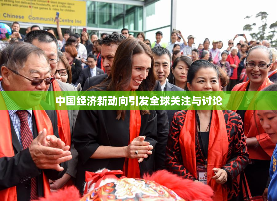 中国经济新动向引发全球关注与讨论