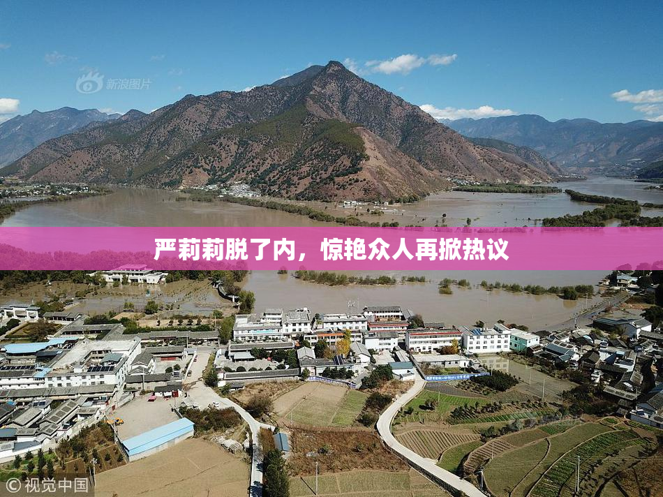 严莉莉脱了内，惊艳众人再掀热议