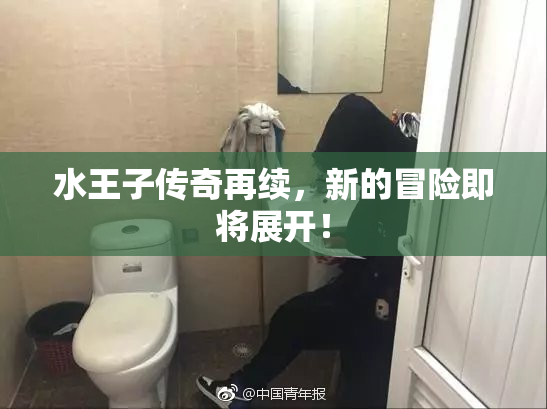 水王子传奇再续，新的冒险即将展开！