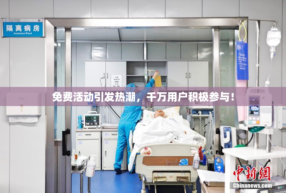 免费活动引发热潮，千万用户积极参与！