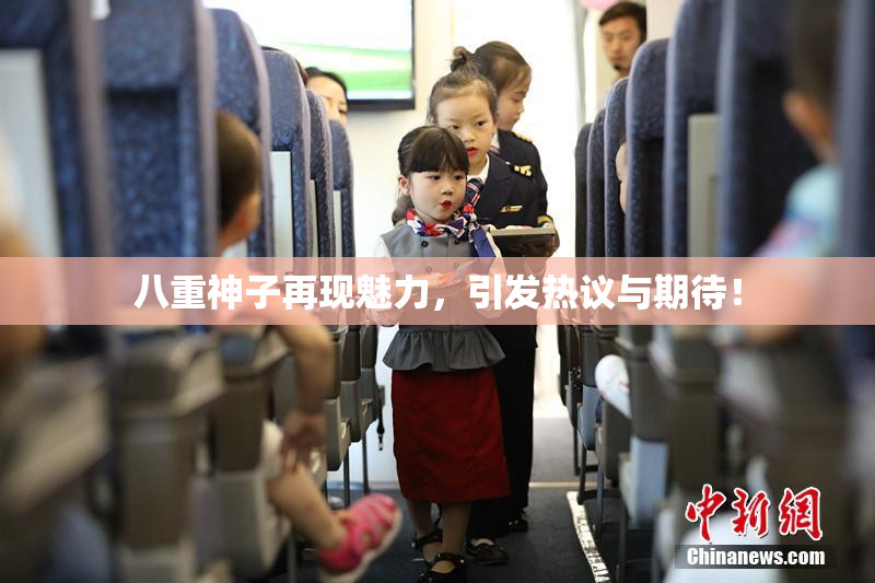 八重神子再现魅力，引发热议与期待！