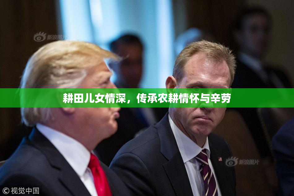 耕田儿女情深，传承农耕情怀与辛劳