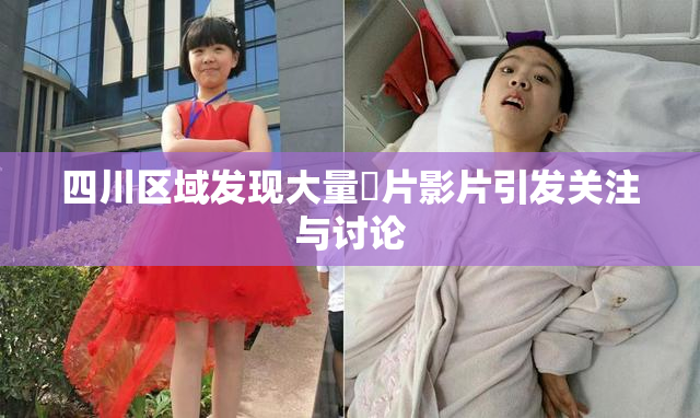 四川区域发现大量婬片影片引发关注与讨论