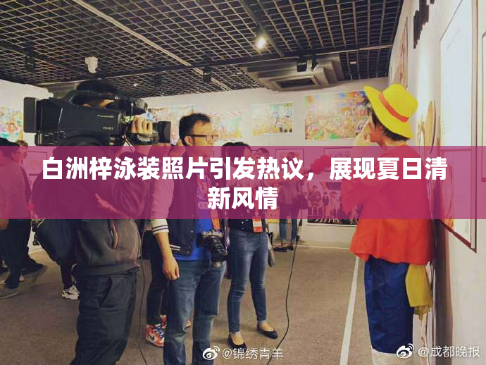 白洲梓泳装照片引发热议，展现夏日清新风情