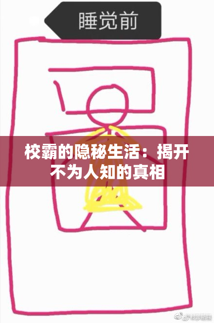 校霸的隐秘生活：揭开不为人知的真相