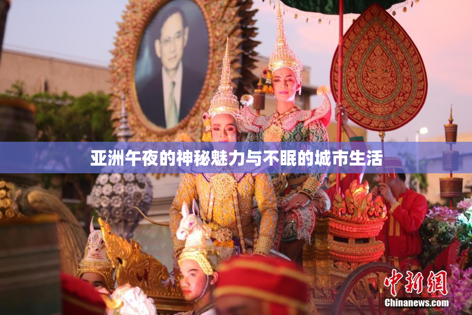 亚洲午夜的神秘魅力与不眠的城市生活