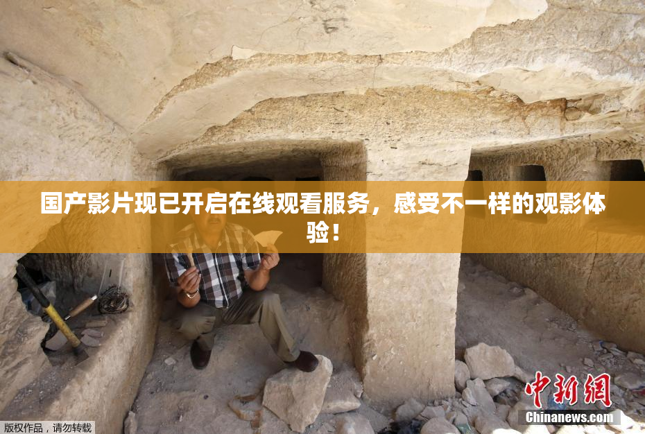 国产影片现已开启在线观看服务，感受不一样的观影体验！