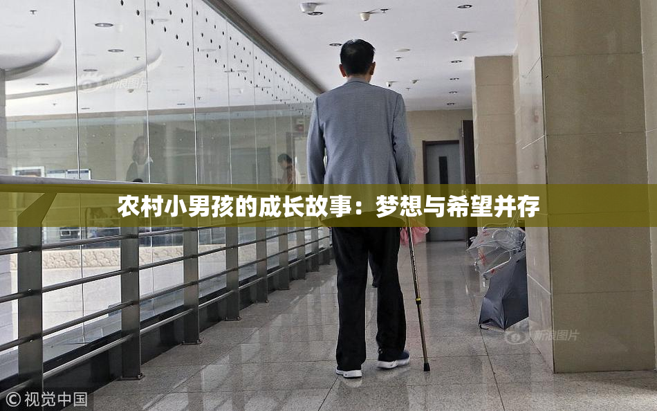 农村小男孩的成长故事：梦想与希望并存