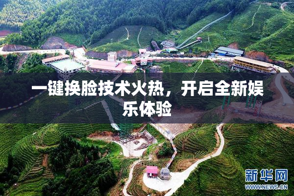 一键换脸技术火热，开启全新娱乐体验