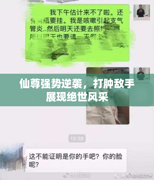 仙尊强势逆袭，打肿敌手展现绝世风采