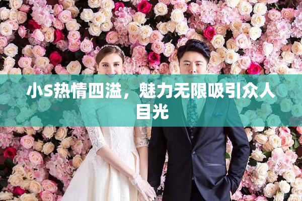 小S热情四溢，魅力无限吸引众人目光