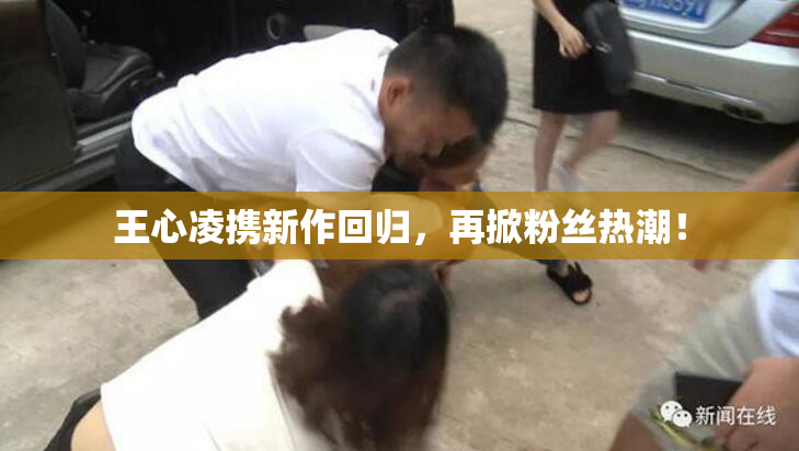 王心凌携新作回归，再掀粉丝热潮！
