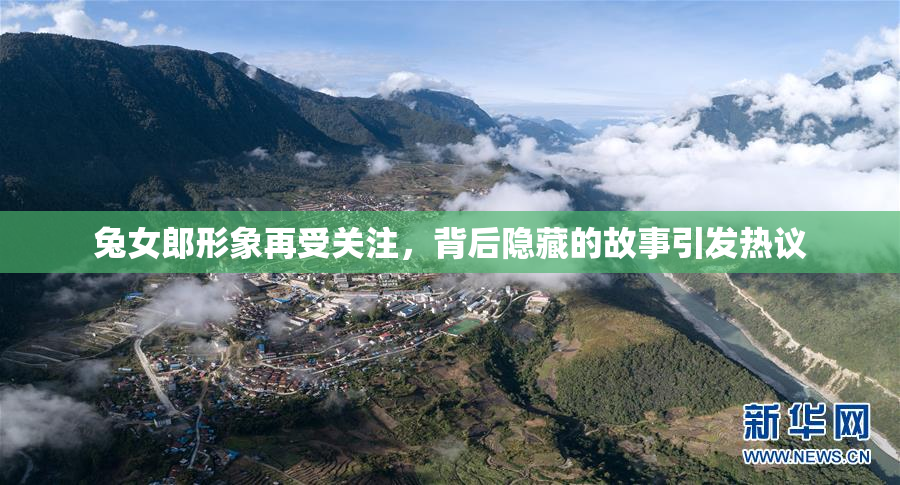 兔女郎形象再受关注，背后隐藏的故事引发热议