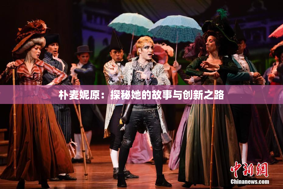 朴麦妮原：探秘她的故事与创新之路