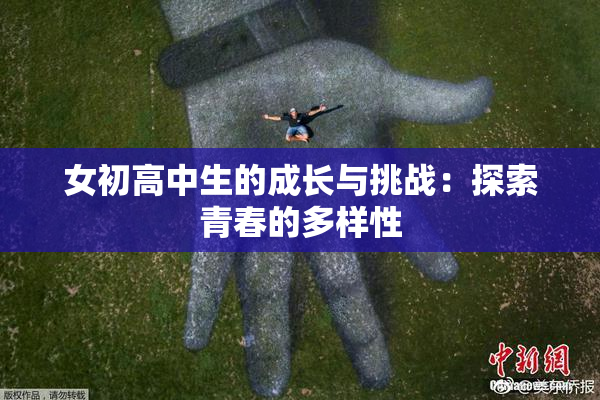 女初高中生的成长与挑战：探索青春的多样性
