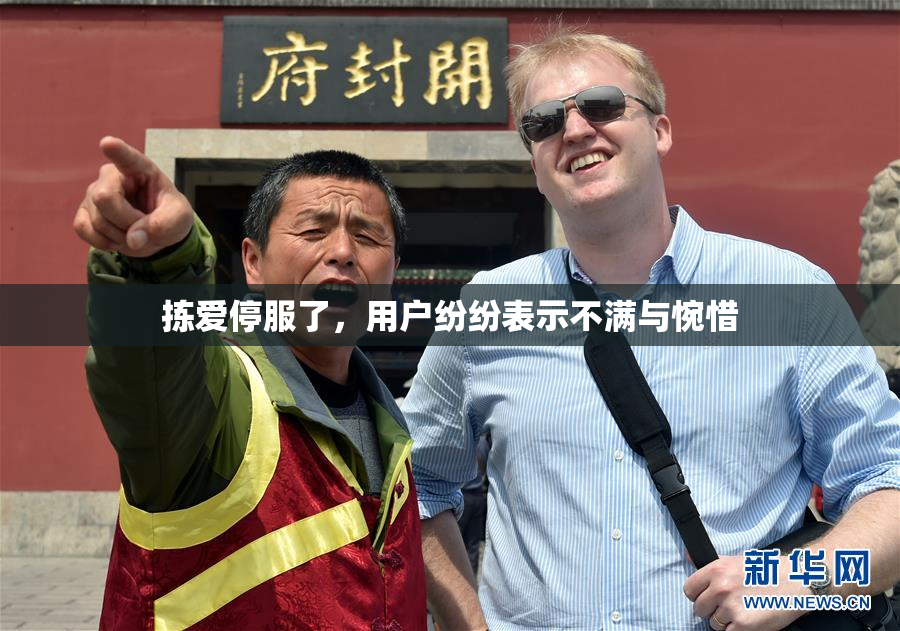 拣爱停服了，用户纷纷表示不满与惋惜