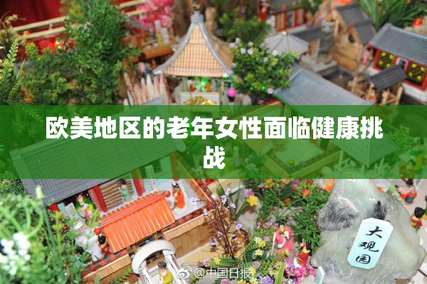 欧美地区的老年女性面临健康挑战