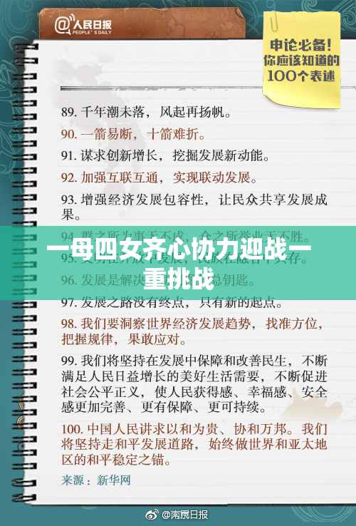 一母四女齐心协力迎战一重挑战