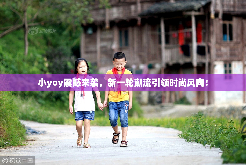 小yoy震撼来袭，新一轮潮流引领时尚风向！