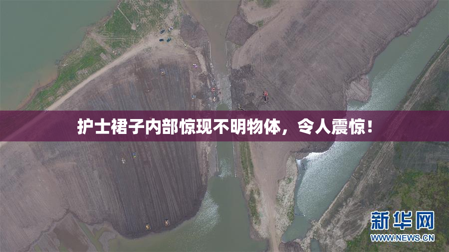 护士裙子内部惊现不明物体，令人震惊！