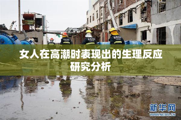 女人在高潮时表现出的生理反应研究分析