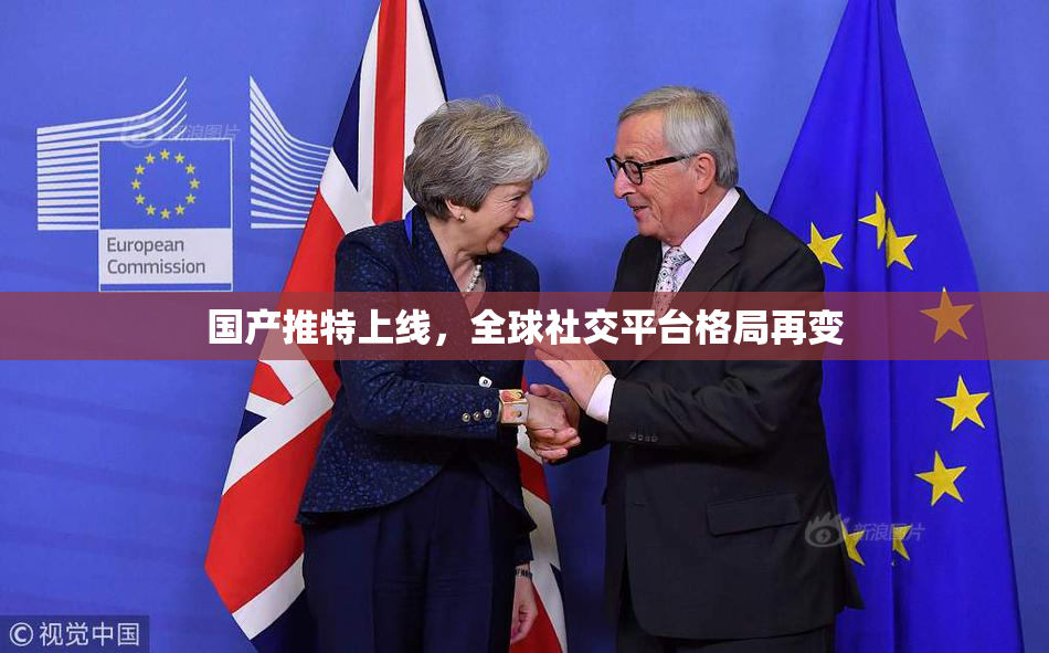 国产推特上线，全球社交平台格局再变