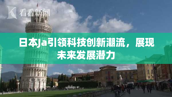 日本Ja引领科技创新潮流，展现未来发展潜力